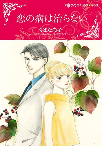 恋の病は治らない (1巻 全巻)
