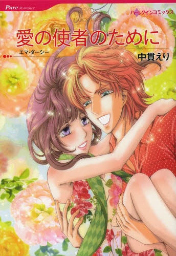 愛の使者のために