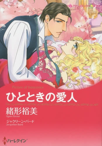 ひとときの愛人