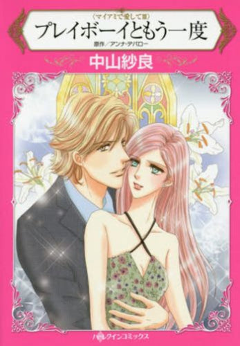 プレイボーイともう一度