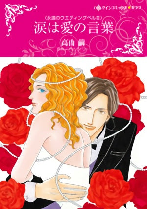 涙は愛の言葉 (1巻 全巻)