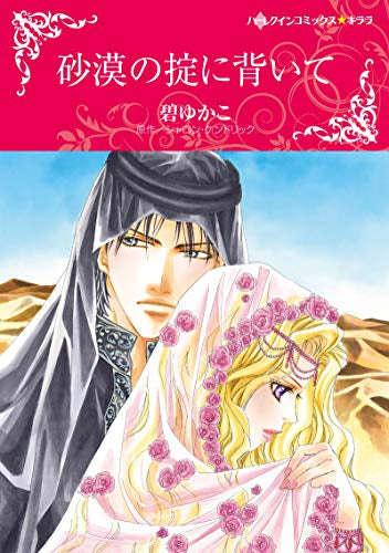 砂漠の掟に背いて (1巻 全巻)