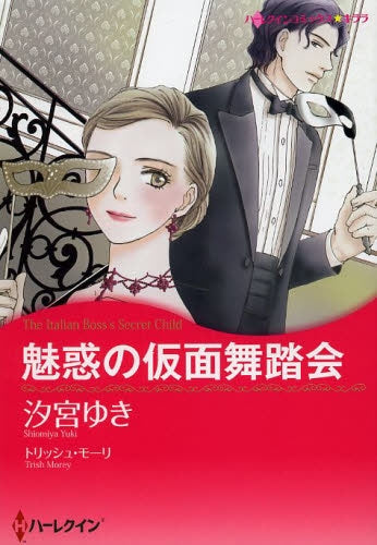 魅惑の仮面舞踏会