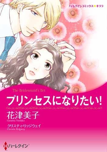 プリンセスになりたい!