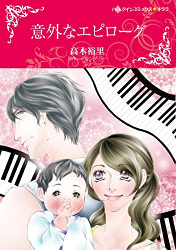 意外なエピローグ (1巻 全巻)