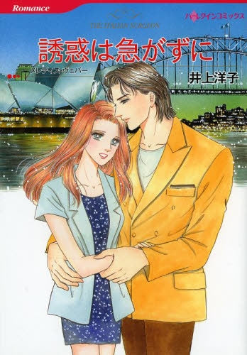 誘惑は急がずに