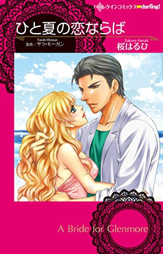 ひと夏の恋ならば (1巻 全巻)