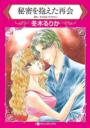 秘密を抱えた再会 (1巻 全巻)