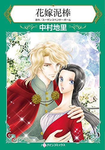 花嫁泥棒 (1巻 全巻)