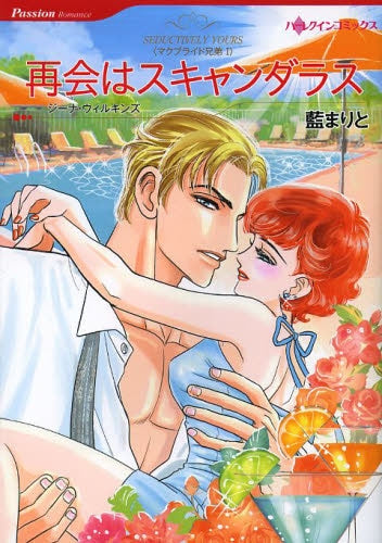 再会はスキャンダラス