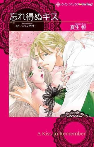 忘れ得ぬキス