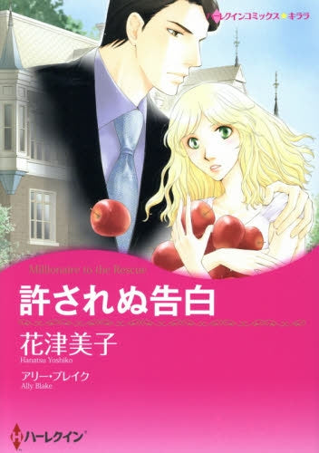 許されぬ告白