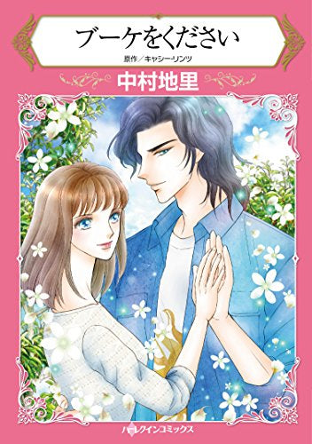 ブーケをください (1巻 全巻)