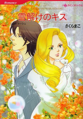 雪解けのキス