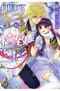 いじわる王子に拉致られて (1巻 全巻)