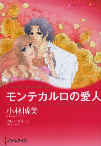 モンテカルロの愛人