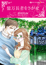 億万長者をさがせ (1巻 全巻)