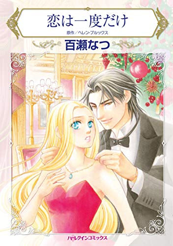 恋は一度だけ (1巻 全巻)
