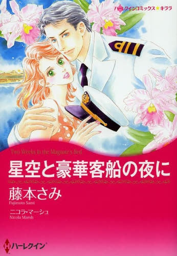 星空と豪華客船の夜に