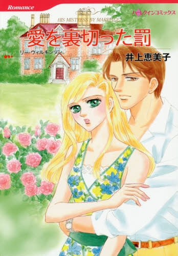 愛を裏切った罰