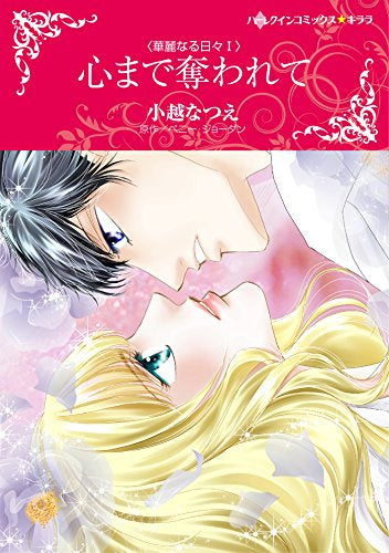 心まで奪われて (1巻 全巻)