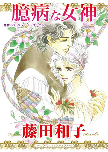 臆病な女神 (1巻 全巻)