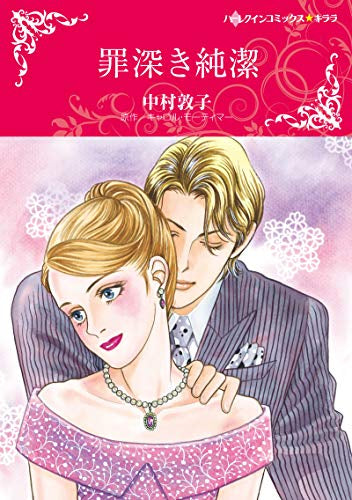 罪深き純潔 (1巻 全巻)