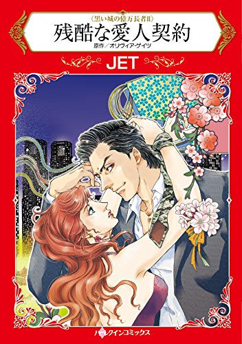 残酷な愛人契約 (1巻 全巻)