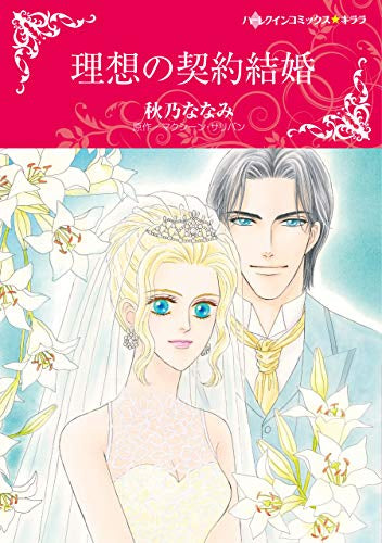 理想の契約結婚 (1巻 全巻)
