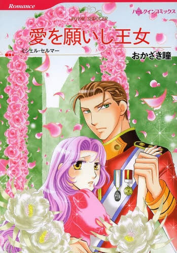 愛を願いし王女