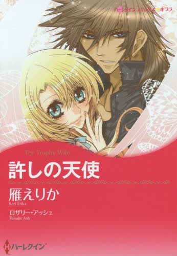 許しの天使