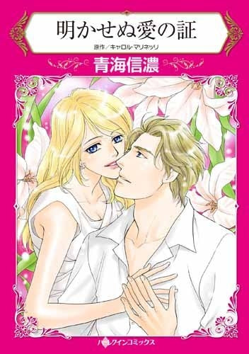 明かせぬ愛の証