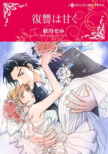 復讐は甘く (1巻 全巻)