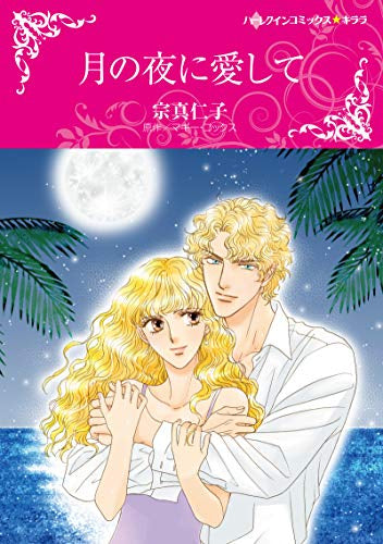 月の夜に愛して (1巻 全巻)