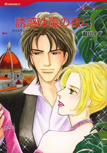 誘惑は嵐の夜に