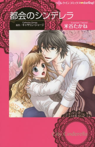 都会のシンデレラ