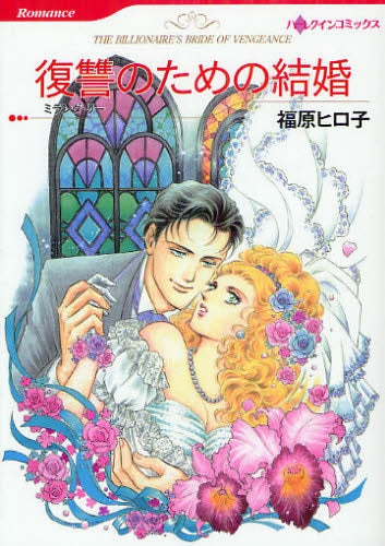 復讐のための結婚