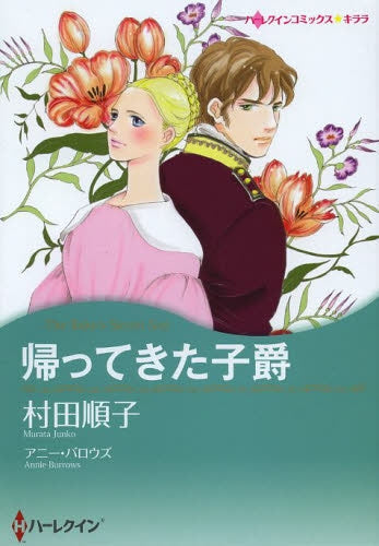 帰ってきた子爵