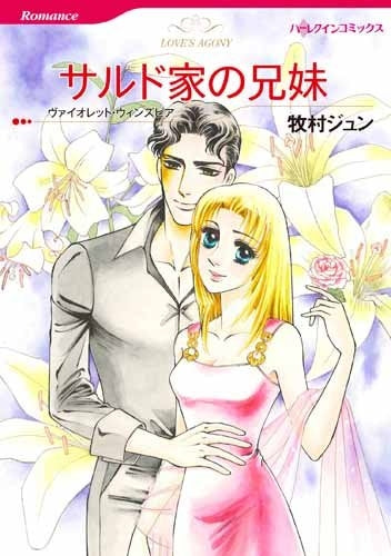 サルド家の兄妹