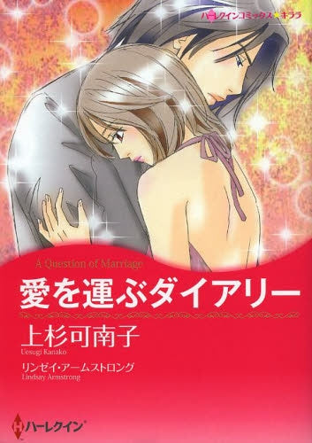 愛を運ぶダイアリー