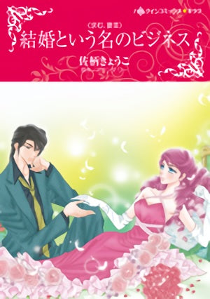 結婚という名のビジネス (1巻 全巻)