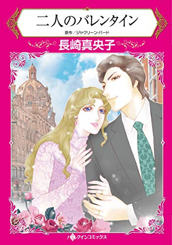 二人のバレンタイン (1巻 全巻)