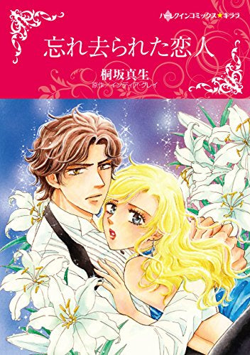 忘れ去られた恋人 (1巻 全巻)
