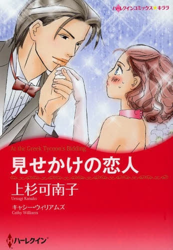 見せかけの恋人