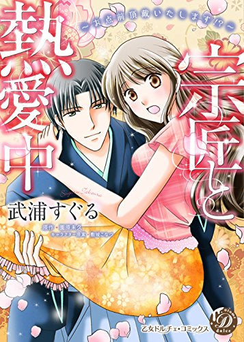 宗匠と熱愛中~お点前頂戴いたします!?~ (1巻 全巻)