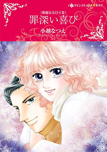 罪深い喜び (1巻 全巻)