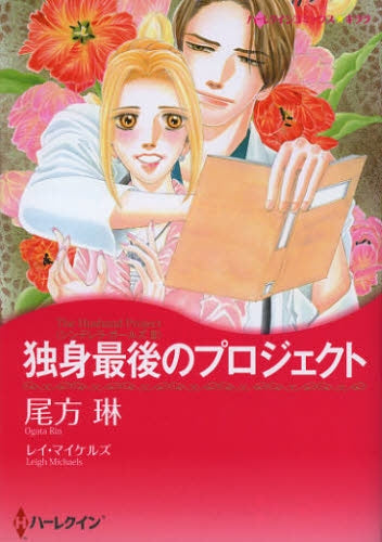 独身最後のプロジェクト