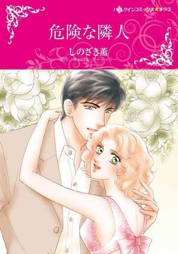 危険な隣人(1巻 全巻)