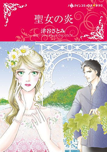 聖女の炎 (1巻 全巻)