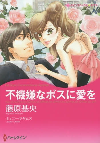 不機嫌なボスに愛を